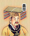 黄帝